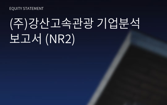 (주)강산고속관광 기업분석 보고서 (NR2)