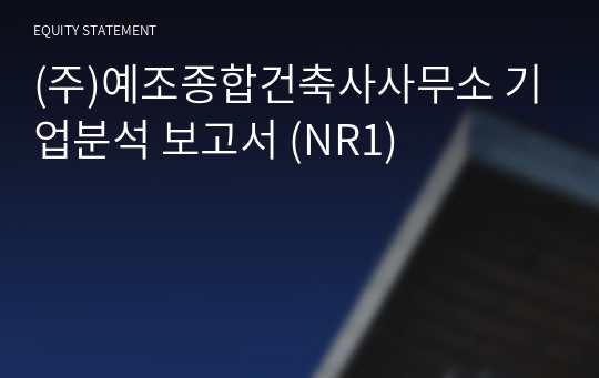 (주)예조종합건축사사무소 기업분석 보고서 (NR1)