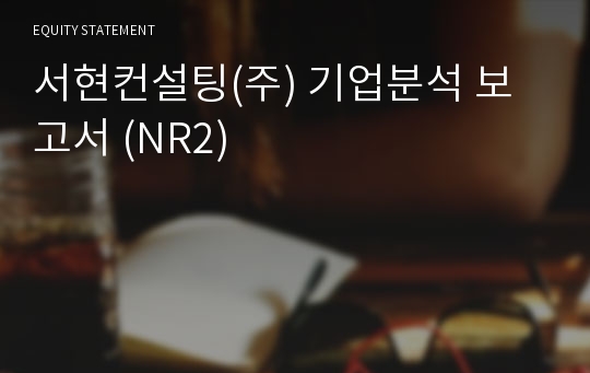 서현아이씨티 기업분석 보고서 (NR2)