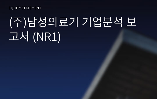 (주)남성의료기 기업분석 보고서 (NR1)