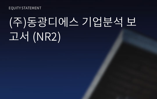 (주)동광디에스 기업분석 보고서 (NR2)