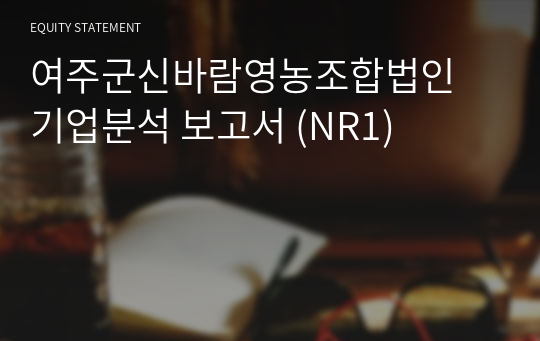 여주군신바람영농조합법인 기업분석 보고서 (NR1)