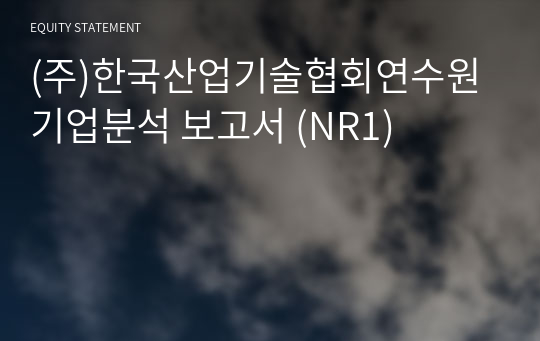 (주)한국산업기술협회연수원 기업분석 보고서 (NR1)