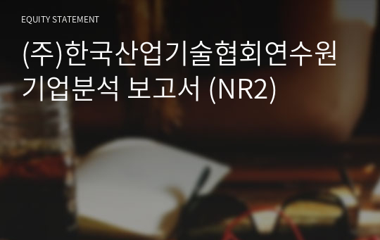 (주)한국산업기술협회연수원 기업분석 보고서 (NR2)