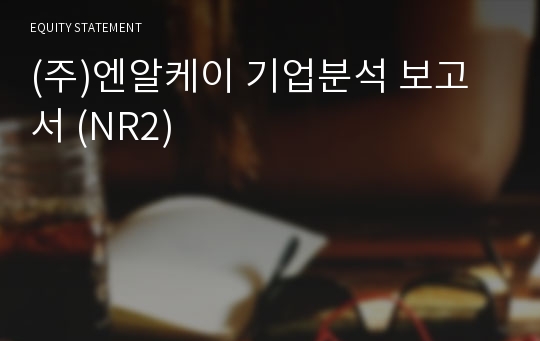 (주)피앤텔 기업분석 보고서 (NR2)