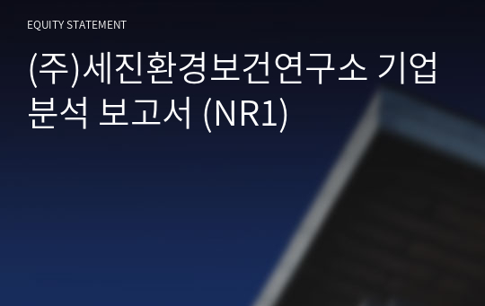 (주)세진환경보건연구소 기업분석 보고서 (NR1)