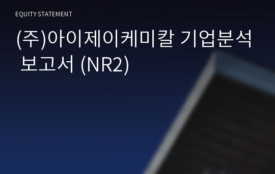 (주)아이제이케미칼 기업분석 보고서 (NR2)