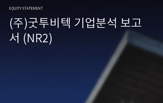 (주)굿투비텍 기업분석 보고서 (NR2)