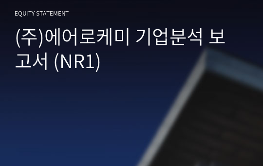 (주)에어로케미 기업분석 보고서 (NR1)