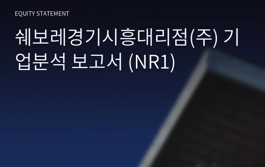 쉐보레경기시흥대리점(주) 기업분석 보고서 (NR1)