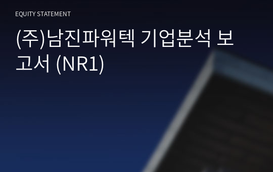 (주)남진파워텍 기업분석 보고서 (NR1)