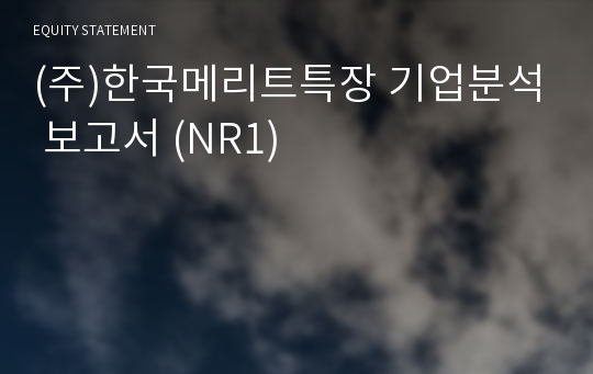 (주)한국메리트특장 기업분석 보고서 (NR1)