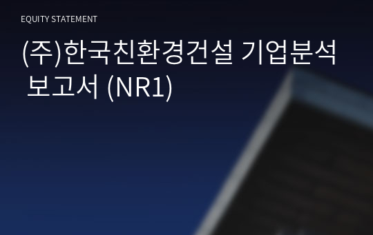 (주)한국이엔씨 기업분석 보고서 (NR1)