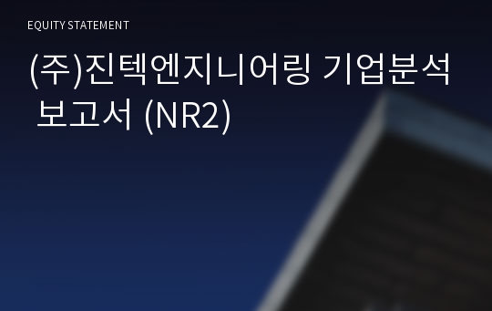 (주)진텍엔지니어링 기업분석 보고서 (NR2)