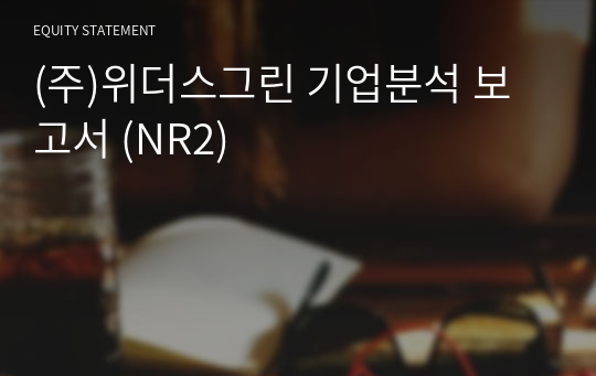 (주)위더스그린 기업분석 보고서 (NR2)