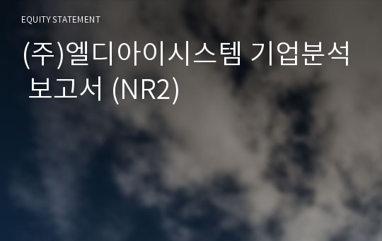 (주)엘디아이시스템 기업분석 보고서 (NR2)