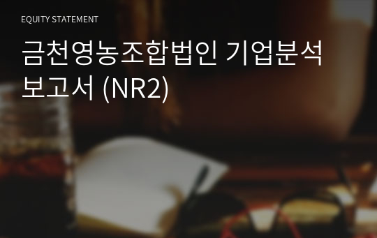 금천영농조합법인 기업분석 보고서 (NR2)