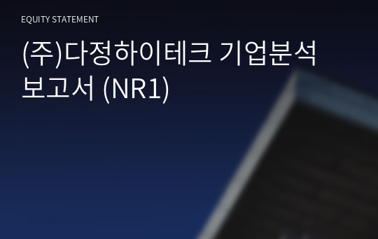 (주)다정하이테크 기업분석 보고서 (NR1)