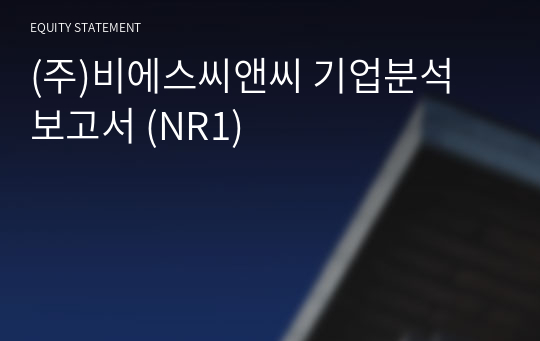 (주)비에스씨앤씨 기업분석 보고서 (NR1)