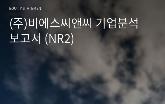 (주)비에스씨앤씨 기업분석 보고서 (NR2)