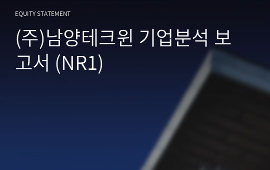 (주)남양테크윈 기업분석 보고서 (NR1)