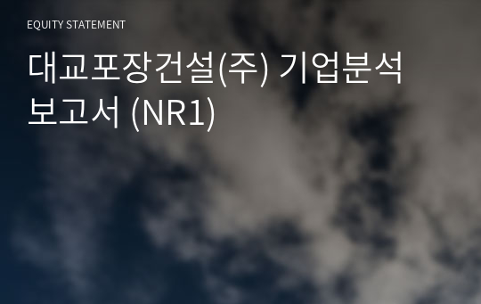 대교포장건설(주) 기업분석 보고서 (NR1)