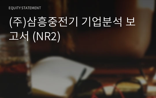 (주)삼흥중전기 기업분석 보고서 (NR2)