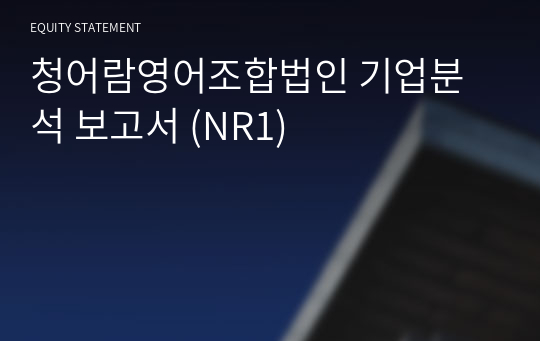 청어람영어조합법인 기업분석 보고서 (NR1)