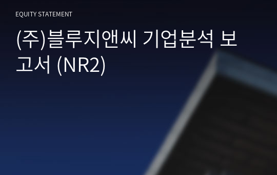 (주)블루지앤씨 기업분석 보고서 (NR2)