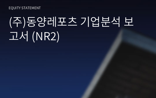 (주)동양레포츠 기업분석 보고서 (NR2)