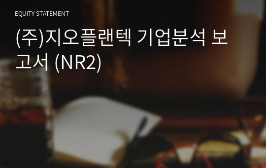 (주)지오플랜텍 기업분석 보고서 (NR2)