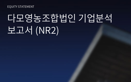 다모영농조합법인 기업분석 보고서 (NR2)