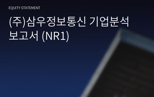 (주)삼우정보통신 기업분석 보고서 (NR1)