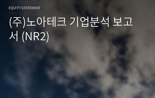 (주)노아테크 기업분석 보고서 (NR2)