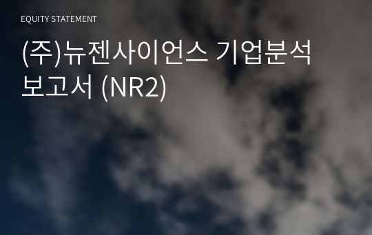 (주)뉴젠사이언스 기업분석 보고서 (NR2)