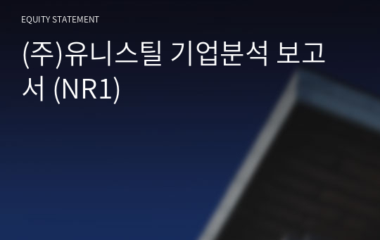 (주)유니스틸 기업분석 보고서 (NR1)