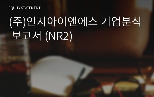 (주)인지아이앤에스 기업분석 보고서 (NR2)