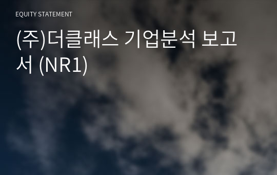 (주)더클래스 기업분석 보고서 (NR1)