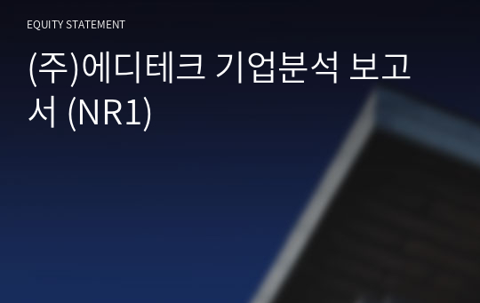 (주)에디테크 기업분석 보고서 (NR1)