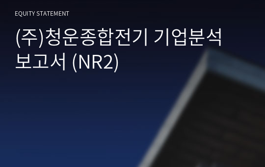 (주)신세계이앤씨 기업분석 보고서 (NR2)