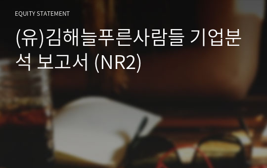 (유)김해늘푸른사람들 기업분석 보고서 (NR2)