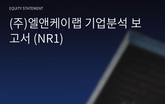 (주)엘앤케이랩 기업분석 보고서 (NR1)