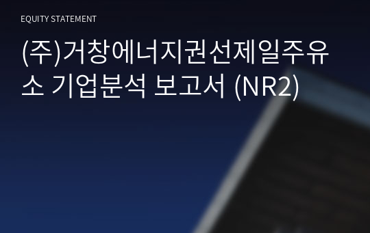 (주)거창에너지권선제일주유소 기업분석 보고서 (NR2)