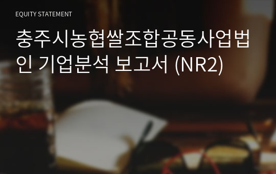 충주시농협쌀조합공동사업법인 기업분석 보고서 (NR2)