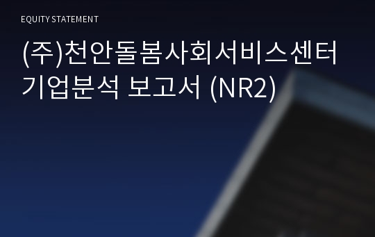 (주)천안돌봄사회서비스센터 기업분석 보고서 (NR2)