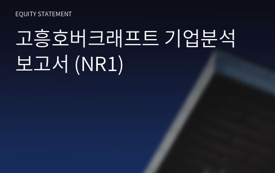 고흥호버크래프트 기업분석 보고서 (NR1)