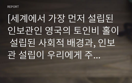 [세계에서 가장 먼저 설립된 인보관인 영국의 토인비 홀이 설립된 사회적 배경과, 인보관 설립이 우리에게 주는 교훈]