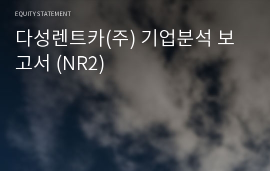 다성렌트카(주) 기업분석 보고서 (NR2)