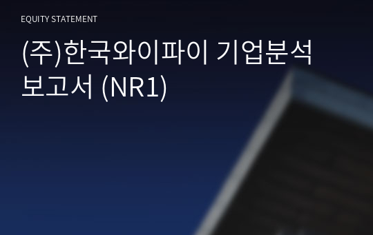 (주)한국와이파이 기업분석 보고서 (NR1)