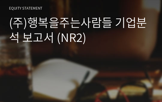 (주)행복을주는사람들 기업분석 보고서 (NR2)